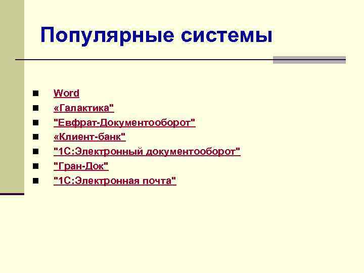 Популярные системы n n n n Word «Галактика" "Евфрат-Документооборот" «Клиент-банк" "1 С: Электронный документооборот"