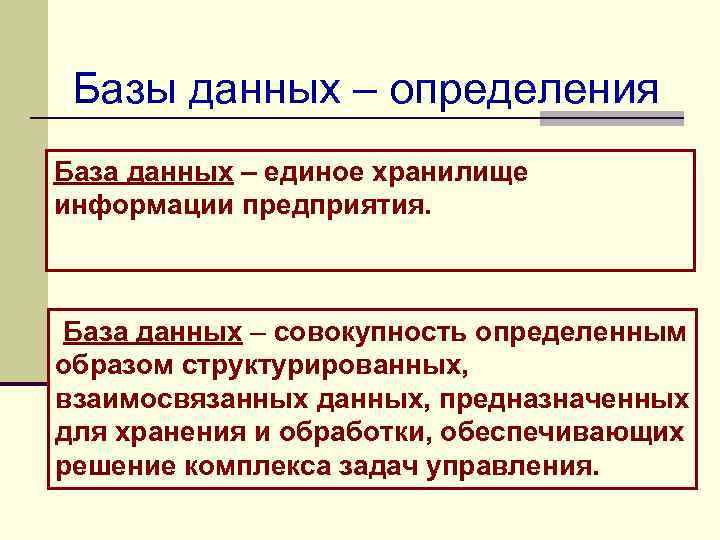 Базы данных – определения База данных – единое хранилище информации предприятия. База данных –