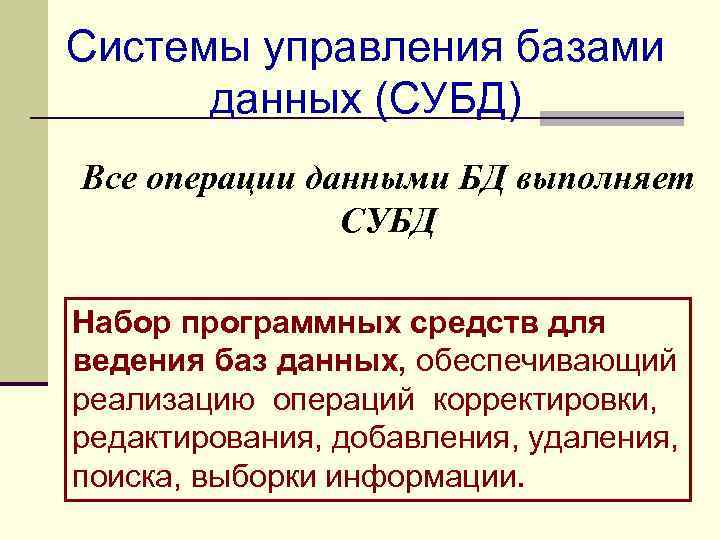 Системы управления базами данных (СУБД) Все операции данными БД выполняет СУБД Набор программных средств