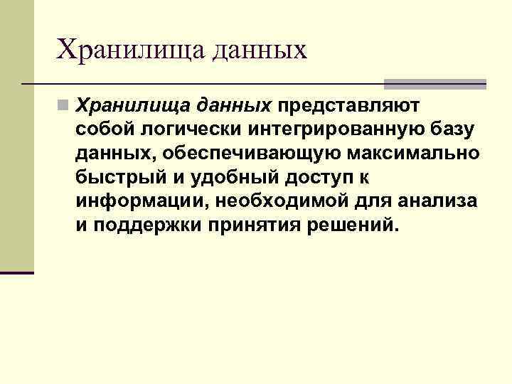 Хранилища данных n Хранилища данных представляют собой логически интегрированную базу данных, обеспечивающую максимально быстрый