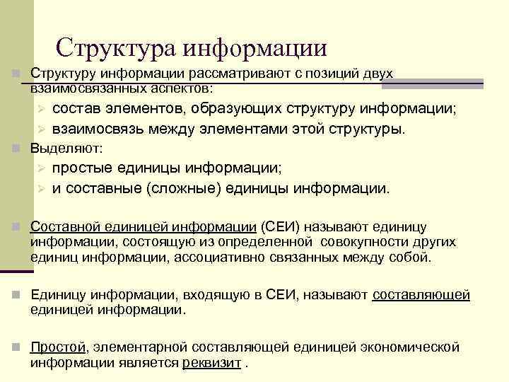 Структура информации n Структуру информации рассматривают с позиций двух взаимосвязанных аспектов: Ø Ø состав