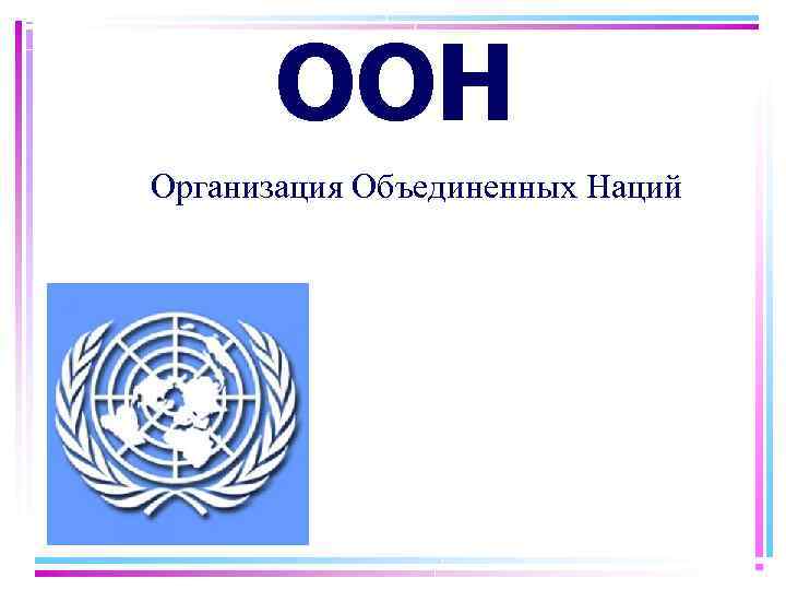 ООН Организация Объединенных Наций 