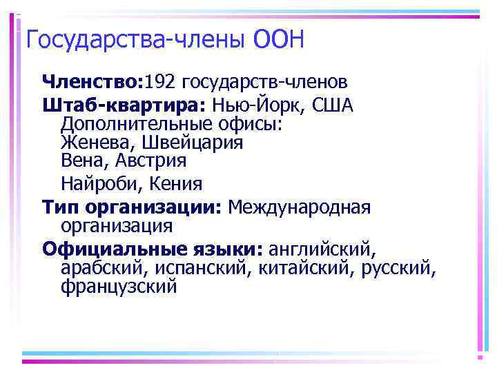 Государства-члены ООН Членство: 192 государств-членов Штаб-квартира: Нью-Йорк, США Дополнительные офисы: Женева, Швейцария Вена, Австрия