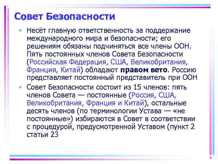 Совет Безопасности • Несёт главную ответственность за поддержание международного мира и безопасности; его решениям