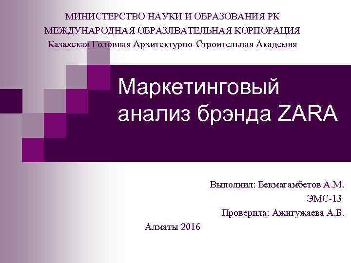 МИНИСТЕРСТВО НАУКИ И ОБРАЗОВАНИЯ РК МЕЖДУНАРОДНАЯ ОБРАЗЛВАТЕЛЬНАЯ КОРПОРАЦИЯ Казахская Головная Архитектурно-Строительная Академия Маркетинговый анализ