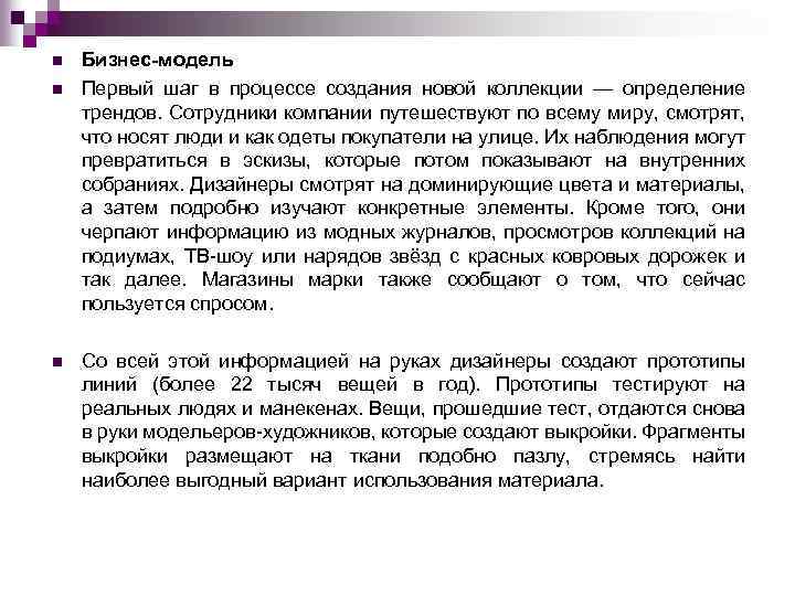 n n n Бизнес-модель Первый шаг в процессе создания новой коллекции — определение трендов.