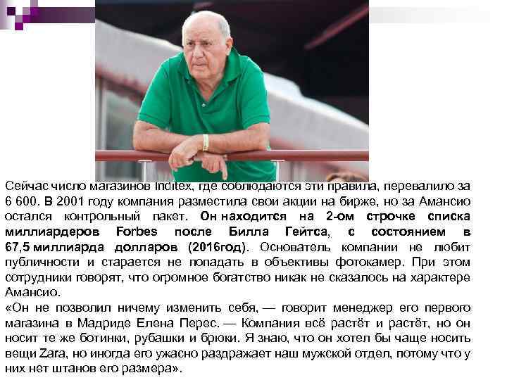 Сейчас число магазинов Inditex, где соблюдаются эти правила, перевалило за 6 600. В 2001