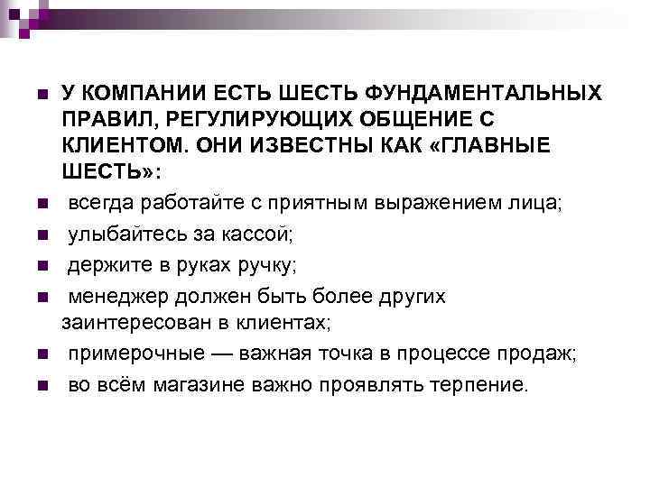 n n n n У КОМПАНИИ ЕСТЬ ШЕСТЬ ФУНДАМЕНТАЛЬНЫХ ПРАВИЛ, РЕГУЛИРУЮЩИХ ОБЩЕНИЕ С КЛИЕНТОМ.