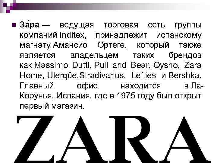 n За ра — ведущая торговая сеть группы компаний Inditex, принадлежит испанскому магнату Амансио
