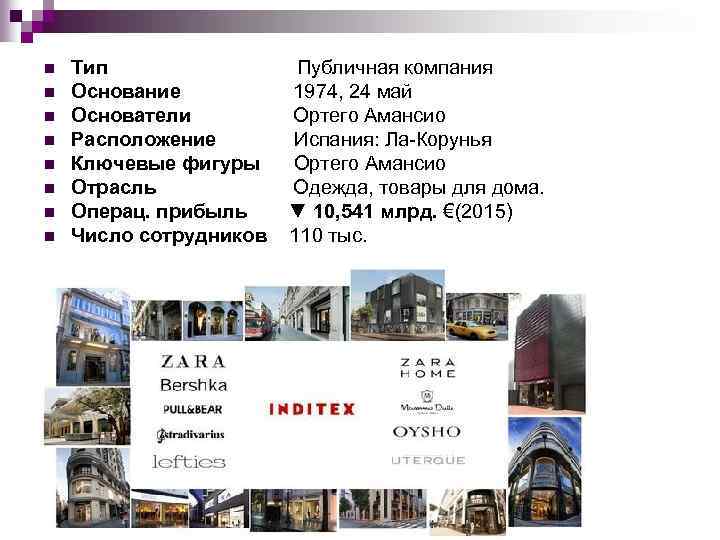 n n n n Тип Публичная компания Основание 1974, 24 май Основатели Ортего Амансио