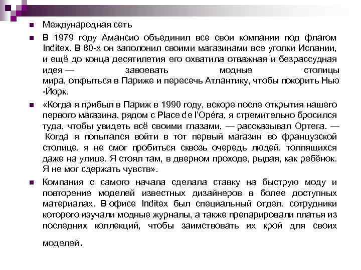 n n Международная сеть В 1979 году Амансио объединил все свои компании под флагом