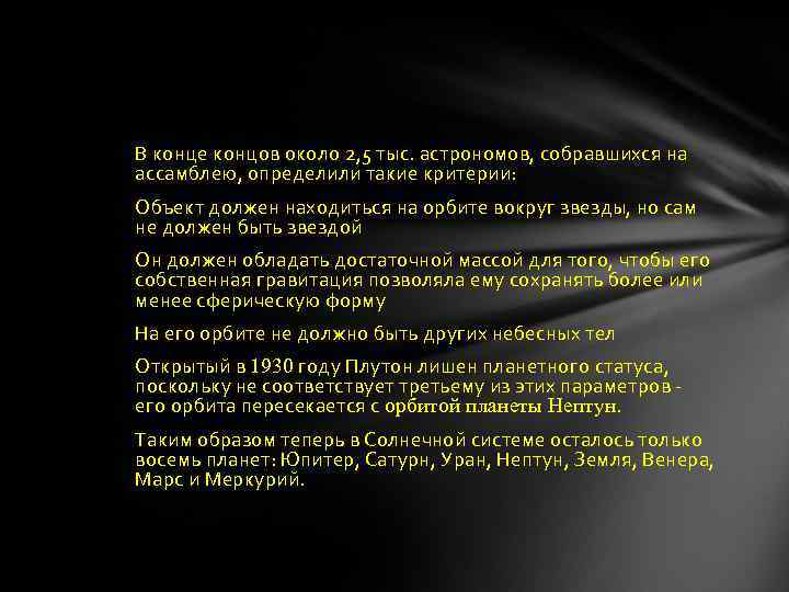 В конце концов около 2, 5 тыс. астрономов, собравшихся на ассамблею, определили такие критерии: