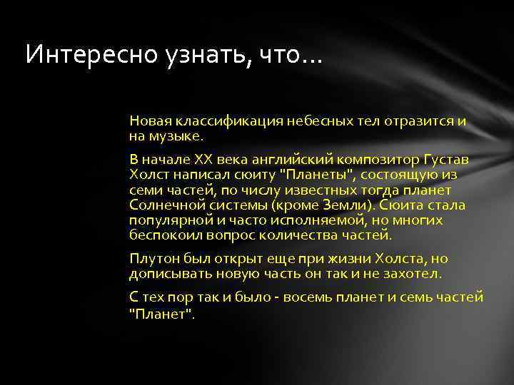 Интересно узнать, что… Новая классификация небесных тел отразится и на музыке. В начале ХХ