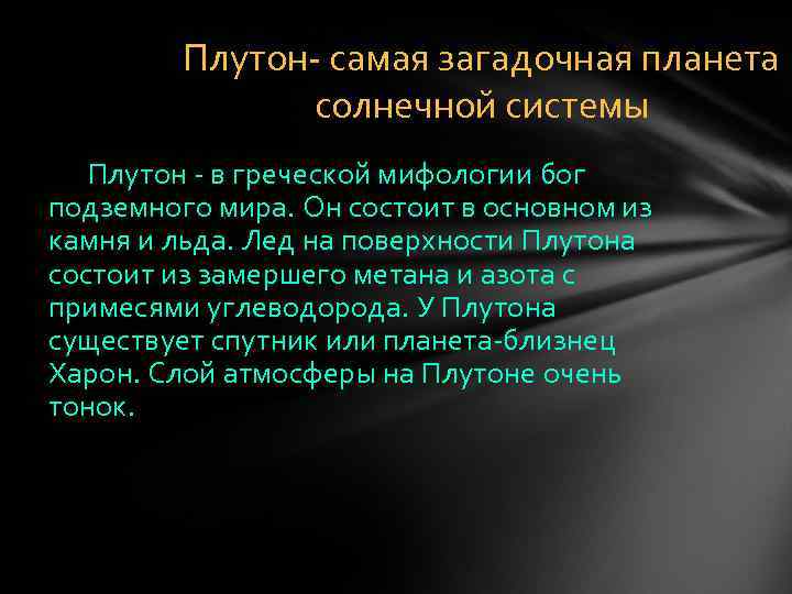 Плутон- самая загадочная планета солнечной системы Плутон - в греческой мифологии бог подземного мира.
