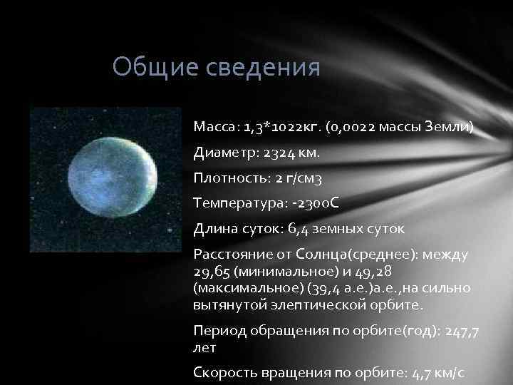 Общие сведения Macca: 1, 3*1022 кг. (0, 0022 массы Земли) Диаметр: 2324 км. Плотность: