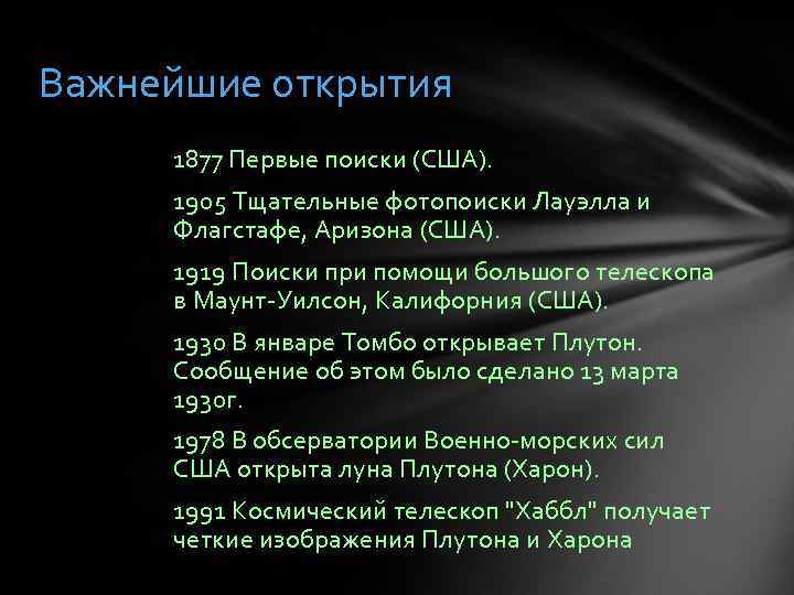 Важнейшие открытия 1877 Первые поиски (США). 1905 Тщательные фотопоиски Лауэлла и Флагстафе, Аризона (США).