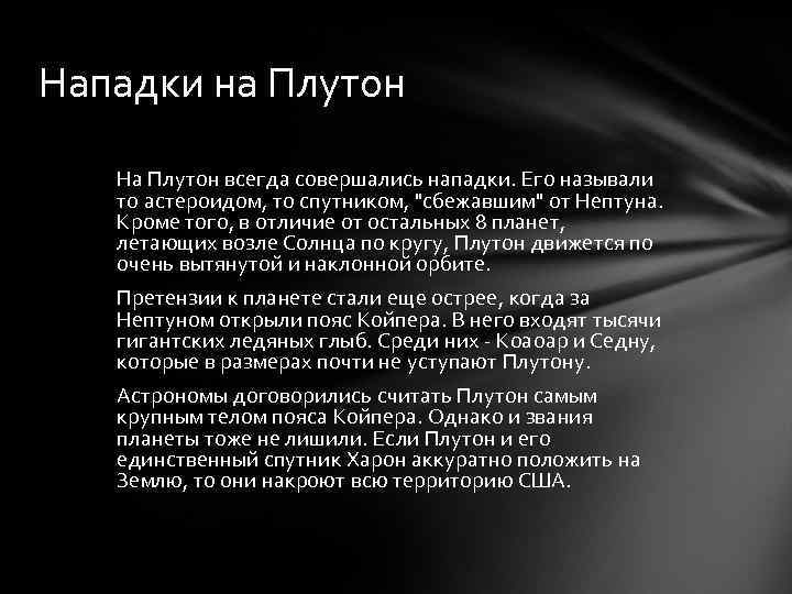 Нападки на Плутон На Плутон всегда совершались нападки. Его называли то астероидом, то спутником,