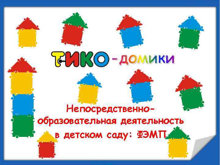 Непосредственнообразовательная деятельность в детском саду: ФЭМП 