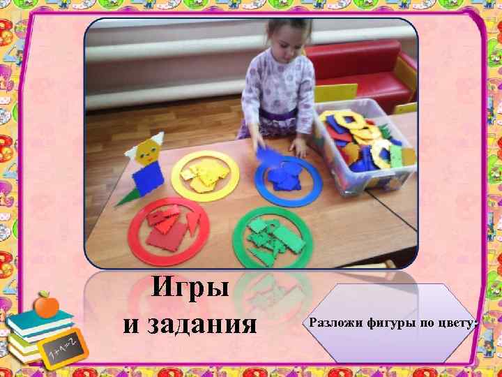 Игры и задания Разложи фигуры по цвету: 