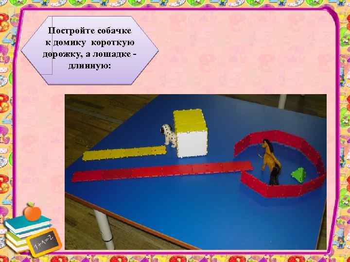 Постройте собачке к домику короткую дорожку, а лошадке длинную: 