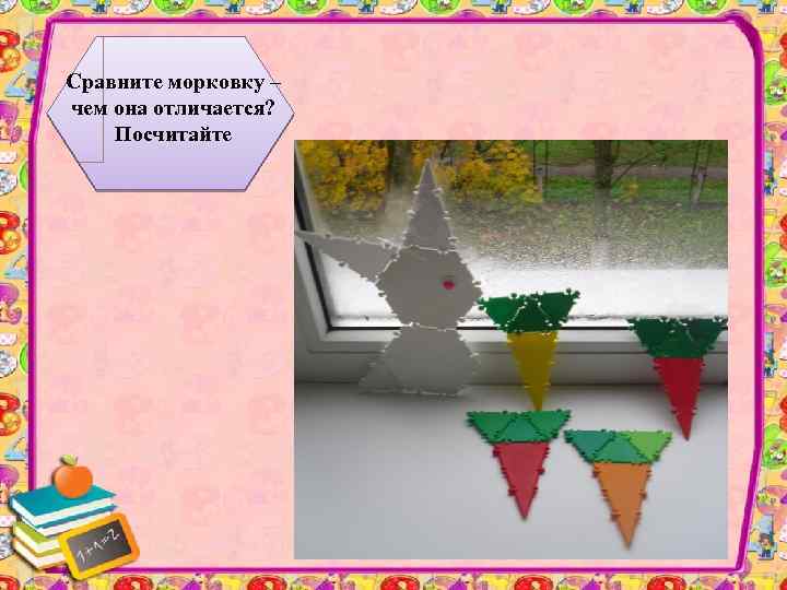 Сравните морковку – чем она отличается? Посчитайте 