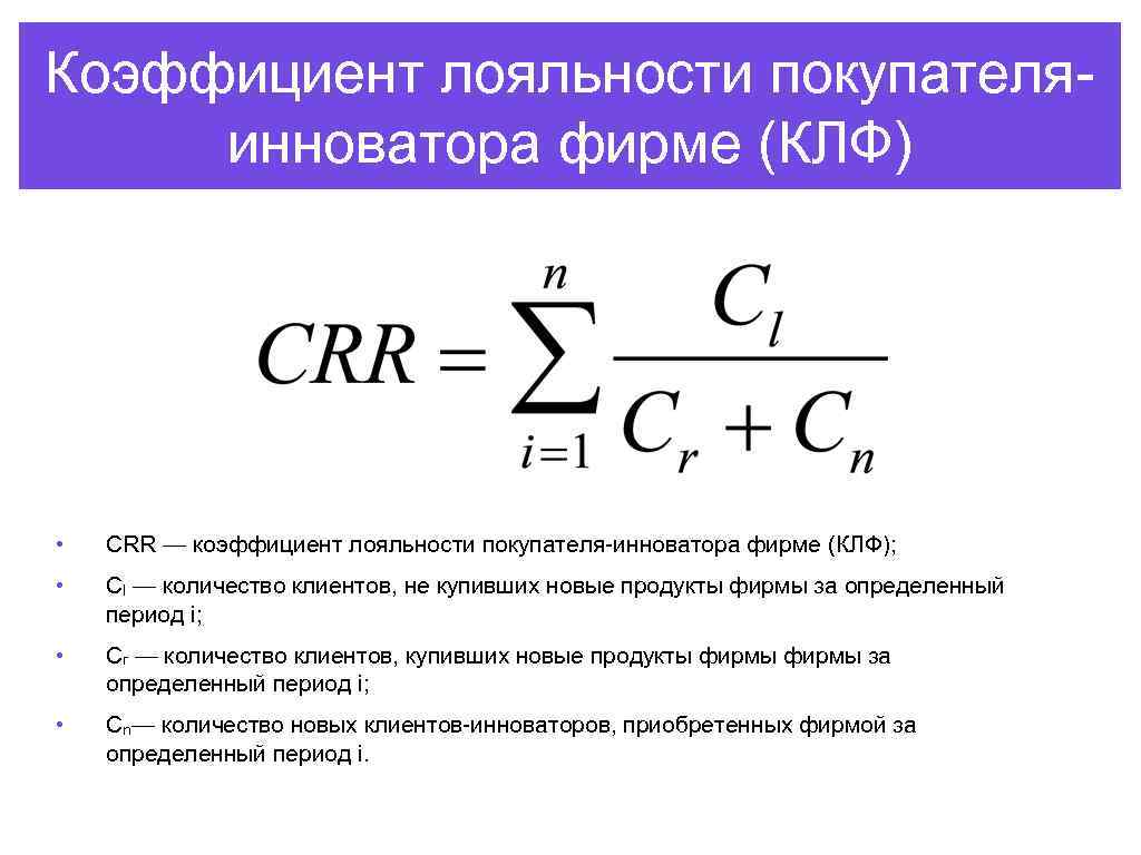 Движение потребителей. Коэффициент лояльности. Коэффициент лояльности покупателей. Показатели лояльности клиентов. Коэффициент лояльности формула.