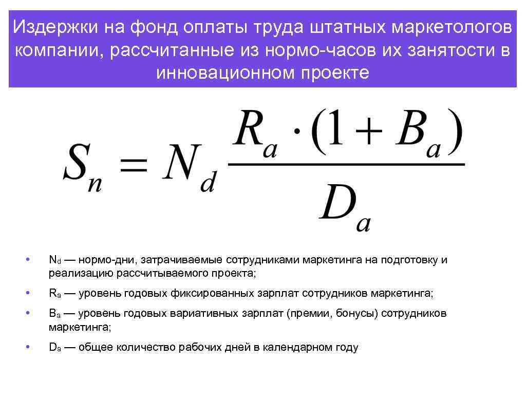 Издержки на фонд оплаты труда штатных маркетологов компании, рассчитанные из нормо-часов их занятости в