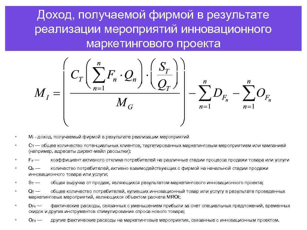Доход, получаемой фирмой в результате реализации мероприятий инновационного маркетингового проекта • MI - доход,