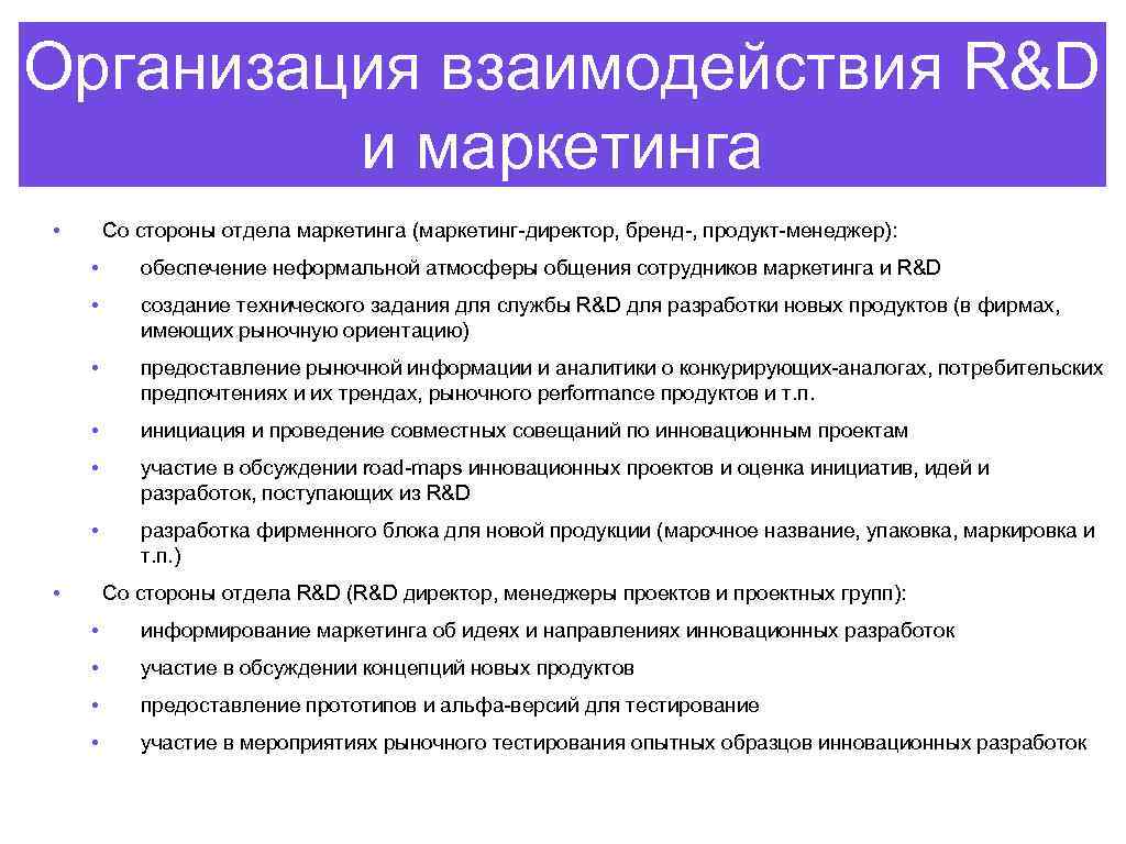 Организация взаимодействия R&D и маркетинга • Со стороны отдела маркетинга (маркетинг-директор, бренд-, продукт-менеджер): •