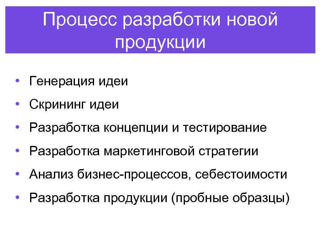 Процесс разработки новой продукции • Генерация идеи • Скрининг идеи • Разработка концепции и