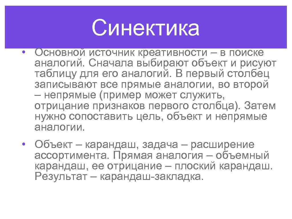 Синектика • Основной источник креативности – в поиске аналогий. Сначала выбирают объект и рисуют