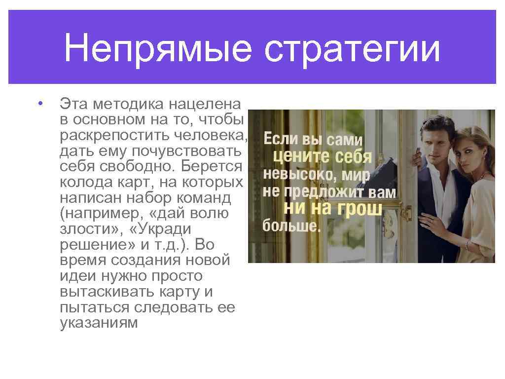 Непрямые стратегии • Эта методика нацелена в основном на то, чтобы раскрепостить человека, дать