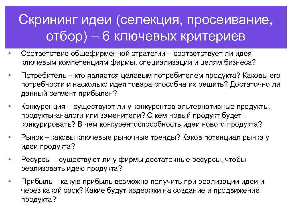 Скрининг идеи (селекция, просеивание, отбор) – 6 ключевых критериев • Соответствие общефирменной стратегии –