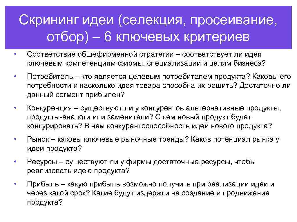 Скрининг идеи (селекция, просеивание, отбор) – 6 ключевых критериев • Соответствие общефирменной стратегии –