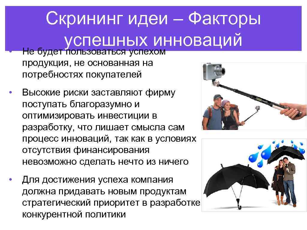  • Скрининг идеи – Факторы успешных инноваций Не будет пользоваться успехом продукция, не