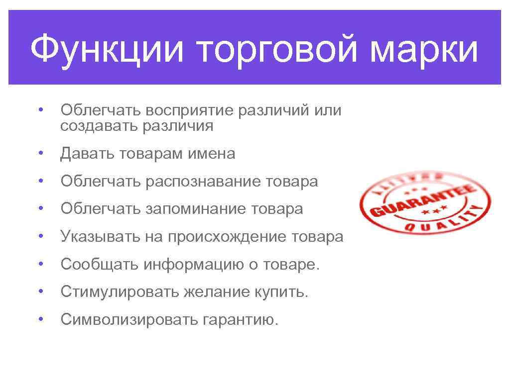 Функции торговой марки • Облегчать восприятие различий или создавать различия • Давать товарам имена