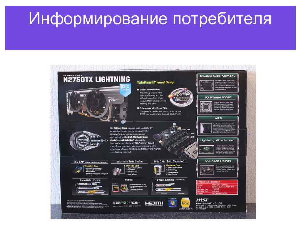 Информирование потребителя 