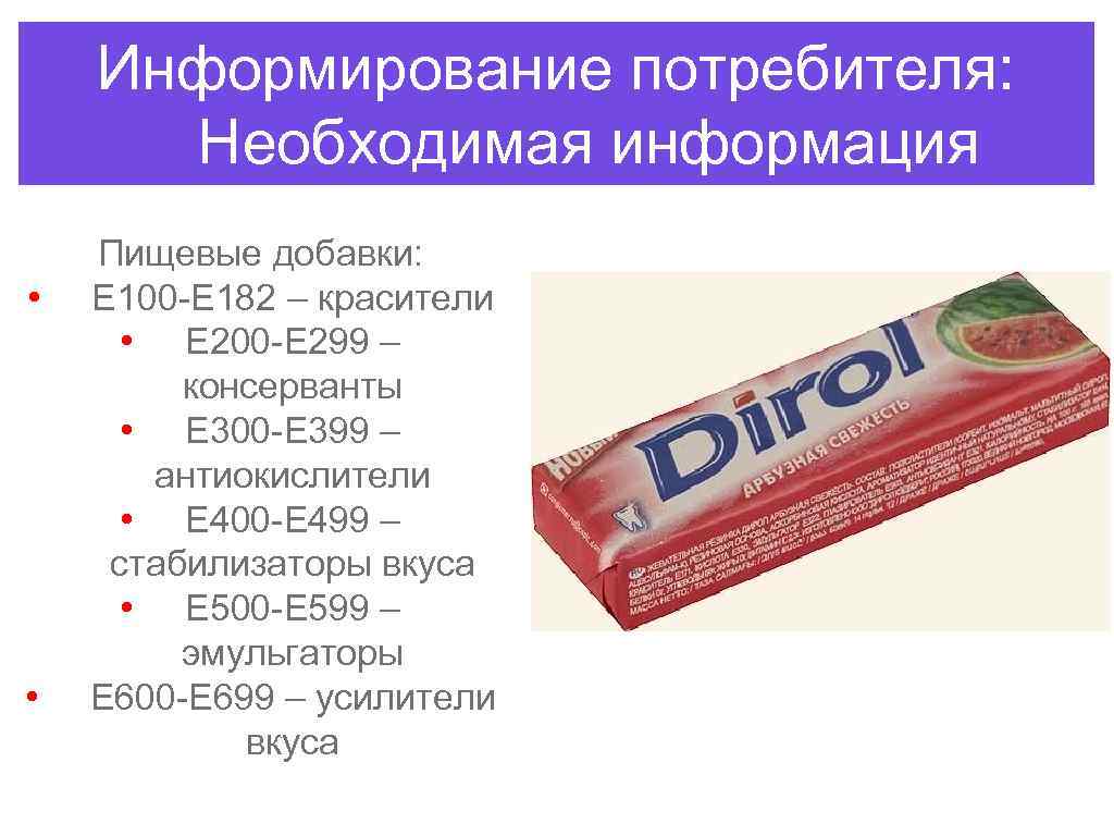Информирование потребителя: Необходимая информация • • Пищевые добавки: Е 100 -Е 182 – красители