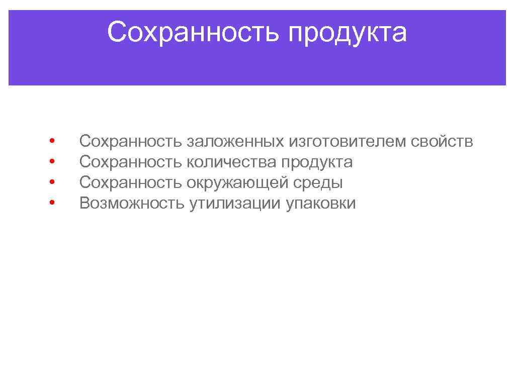 Сохранность продукта • • Сохранность заложенных изготовителем свойств Сохранность количества продукта Сохранность окружающей среды