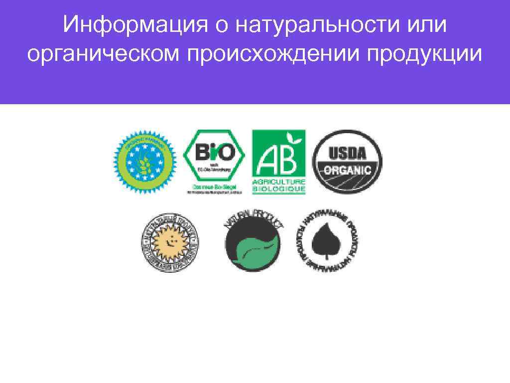 Информация о натуральности или органическом происхождении продукции 
