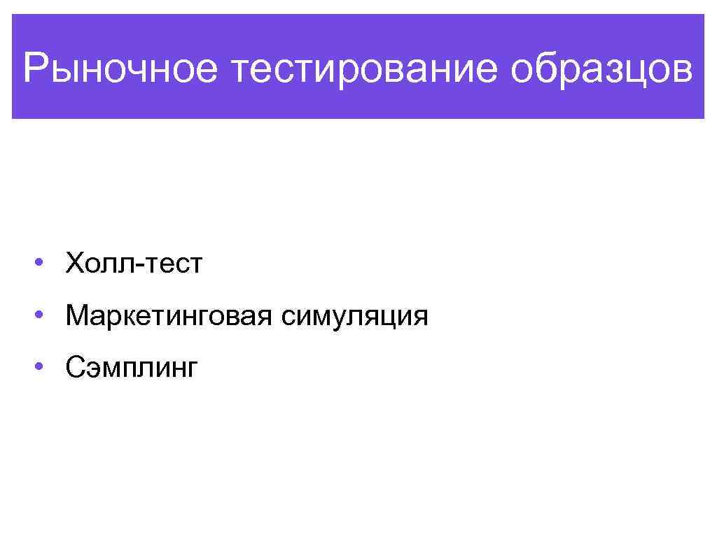 Рыночное тестирование образцов • Холл-тест • Маркетинговая симуляция • Сэмплинг 