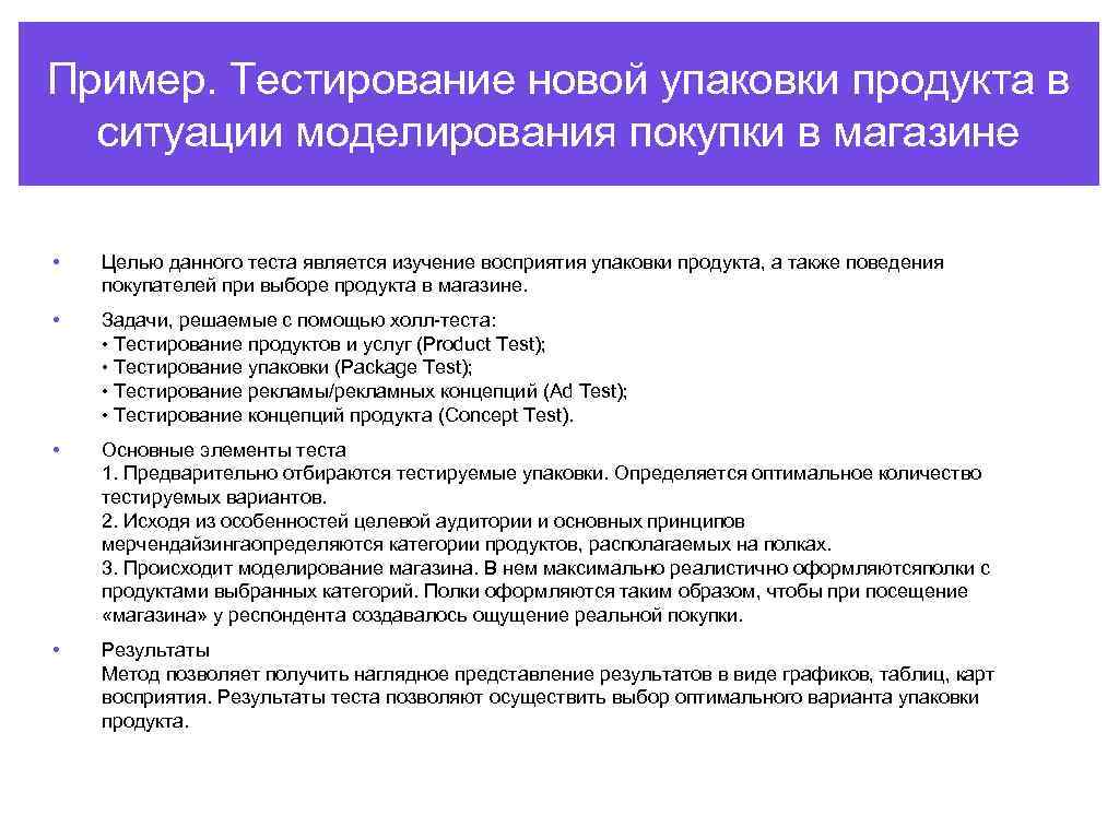 Пример. Тестирование новой упаковки продукта в ситуации моделирования покупки в магазине • Целью данного