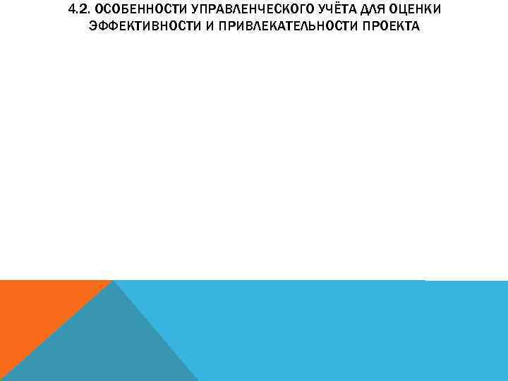 4. 2. ОСОБЕННОСТИ УПРАВЛЕНЧЕСКОГО УЧЁТА ДЛЯ ОЦЕНКИ ЭФФЕКТИВНОСТИ И ПРИВЛЕКАТЕЛЬНОСТИ ПРОЕКТА 