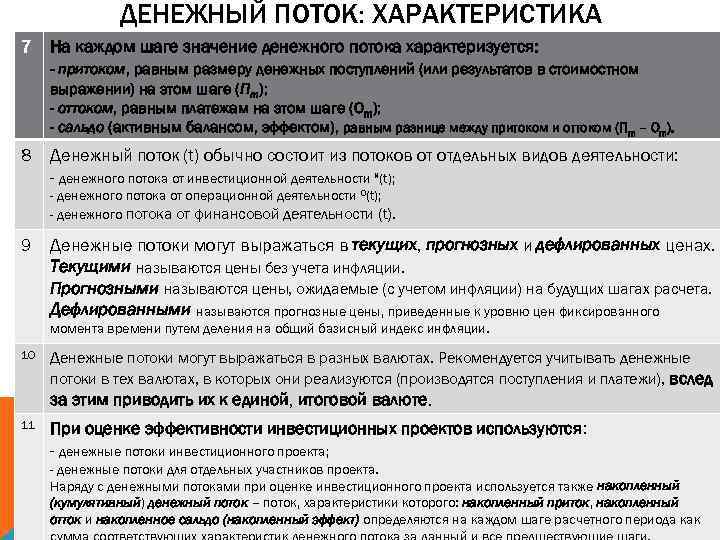 На каждом шаге моменте времени реализации проекта значение денежного потока характеризуется