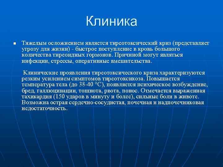 Клиника n Тяжелым осложнением является тиреотоксический криз (представляет угрозу для жизни) - быстрое поступление