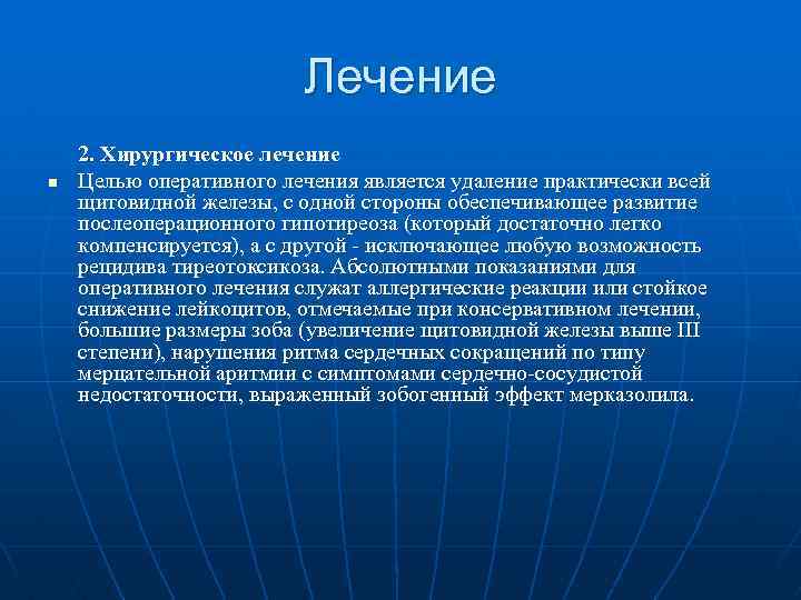 Лечение n 2. Хирургическое лечение Целью оперативного лечения является удаление практически всей щитовидной железы,