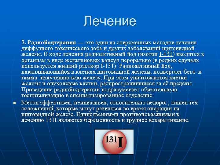Лечение n 3. Радиойодтерапия — это один из современных методов лечения диффузного токсического зоба