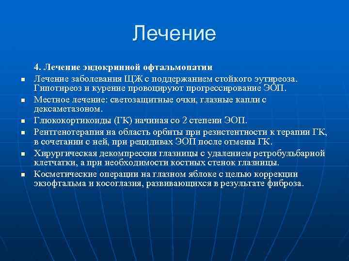 Лечение n n n 4. Лечение эндокринной офтальмопатии Лечение заболевания ЩЖ с поддержанием стойкого