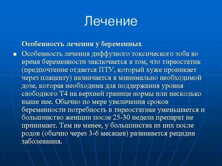 Лечение n Особенность лечения у беременных Особенность лечения диффузного токсического зоба во время беременности