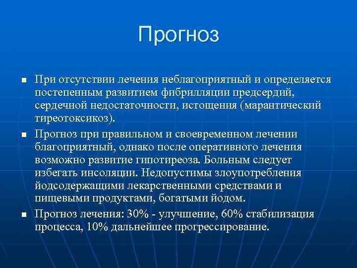 Прогноз n n n При отсутствии лечения неблагоприятный и определяется постепенным развитием фибрилляции предсердий,